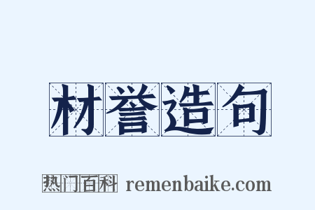 材誉造句是什么意思的图片